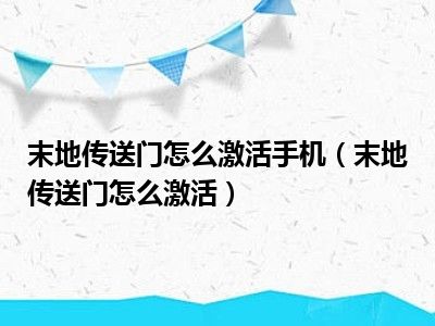 末地传送门怎么激活手机（末地传送门怎么激活）