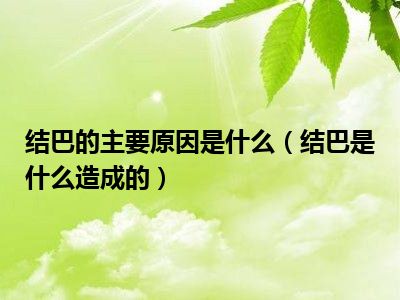 结巴的主要原因是什么（结巴是什么造成的）