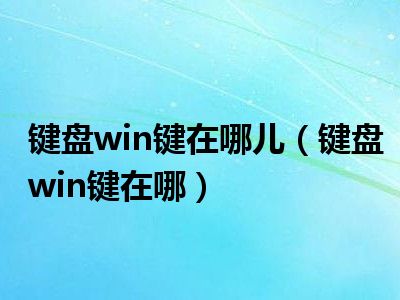 键盘win键在哪儿（键盘win键在哪）