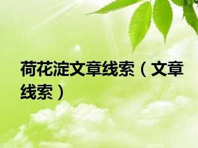 荷花淀文章线索（文章线索）