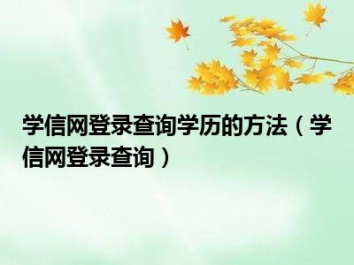 学信网登录查询学历的方法（学信网登录查询）