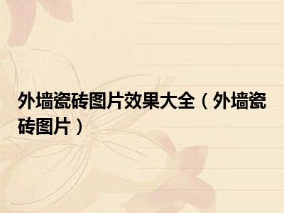 外墙瓷砖图片效果大全（外墙瓷砖图片）