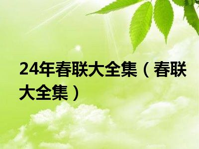 24年春联大全集（春联大全集）