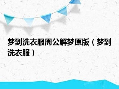 梦到洗衣服周公解梦原版（梦到洗衣服）