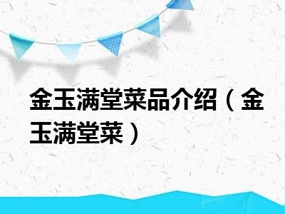 金玉满堂菜品介绍（金玉满堂菜）