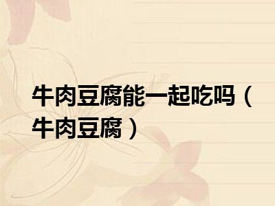牛肉豆腐能一起吃吗（牛肉豆腐）