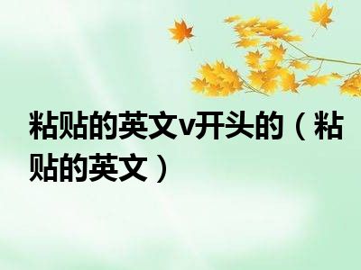 粘贴的英文v开头的（粘贴的英文）