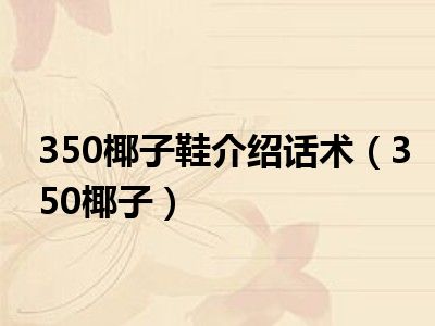 350椰子鞋介绍话术（350椰子）