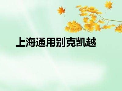 上海通用别克凯越