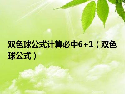 双色球公式计算必中6+1（双色球公式）