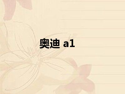 奥迪 a1