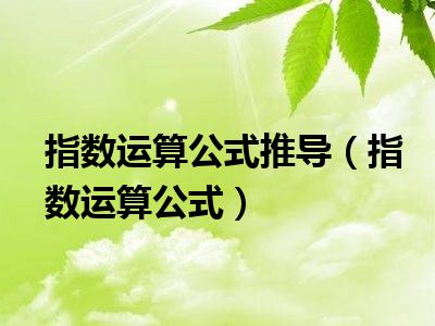 指数运算公式推导（指数运算公式）