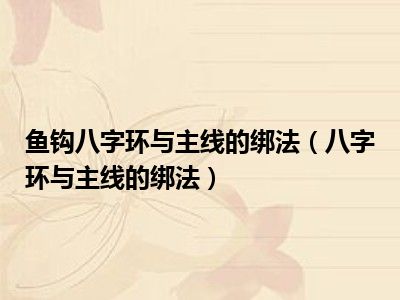 鱼钩八字环与主线的绑法（八字环与主线的绑法）