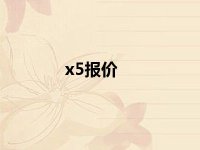 x5报价