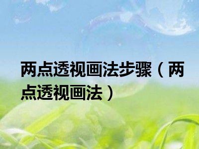 两点透视画法步骤（两点透视画法）