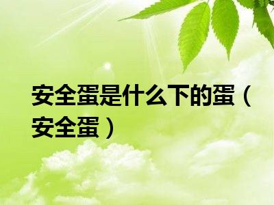 安全蛋是什么下的蛋（安全蛋）