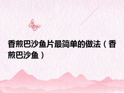 香煎巴沙鱼片最简单的做法（香煎巴沙鱼）