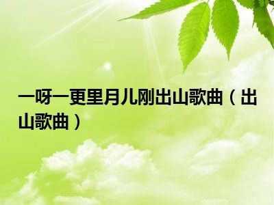 一呀一更里月儿刚出山歌曲（出山歌曲）