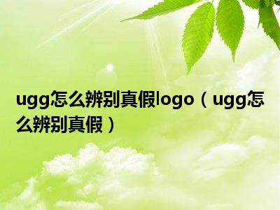 ugg怎么辨别真假logo（ugg怎么辨别真假）