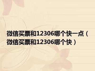 微信买票和12306哪个快一点（微信买票和12306哪个快）