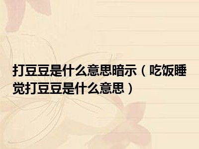 打豆豆是什么意思暗示（吃饭睡觉打豆豆是什么意思）