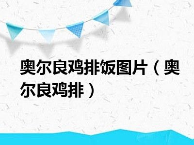 奥尔良鸡排饭图片（奥尔良鸡排）