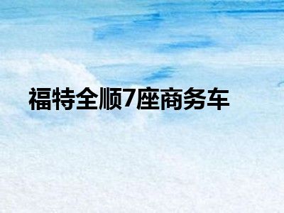 福特全顺7座商务车