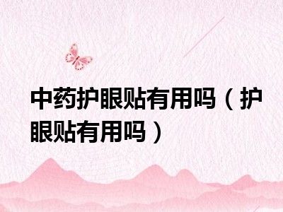 中药护眼贴有用吗（护眼贴有用吗）