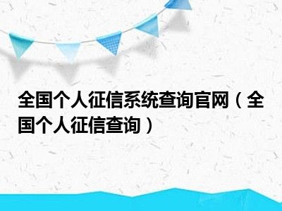全国个人征信系统查询官网（全国个人征信查询）