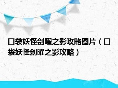 口袋妖怪刽曜之影攻略图片（口袋妖怪刽曜之影攻略）