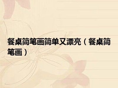 餐桌简笔画简单又漂亮（餐桌简笔画）
