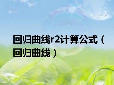 回归曲线r2计算公式（回归曲线）