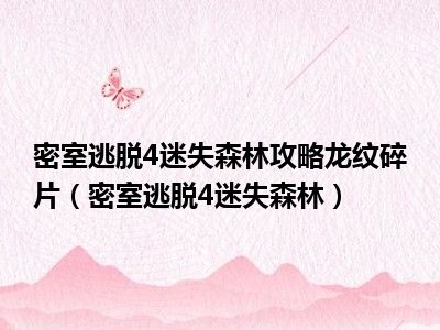 密室逃脱4迷失森林攻略龙纹碎片（密室逃脱4迷失森林）