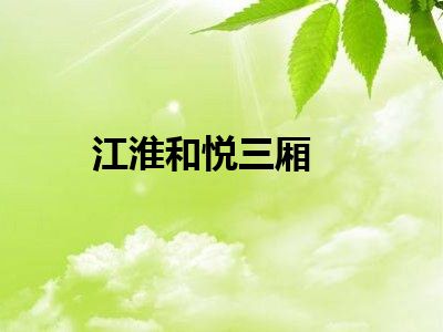 江淮和悦三厢