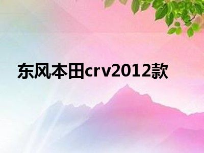 东风本田crv2012款