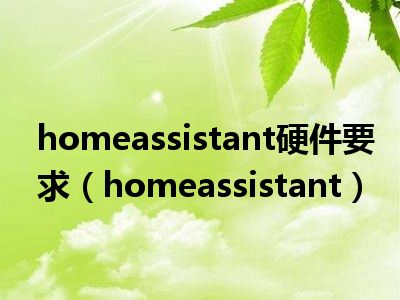 homeassistant硬件要求（homeassistant）