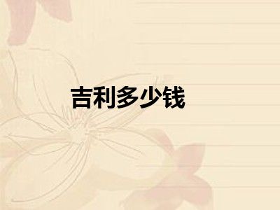 吉利多少钱