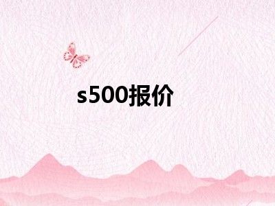 s500报价