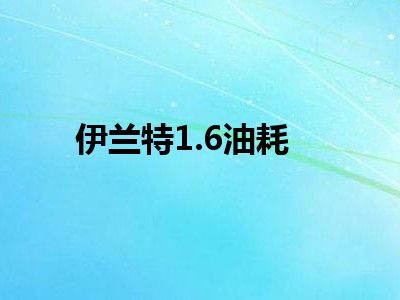 伊兰特1.6油耗