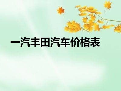 一汽丰田汽车价格表