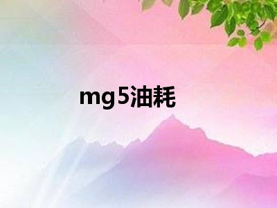 mg5油耗