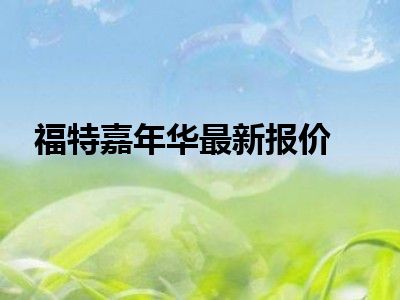 福特嘉年华最新报价