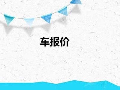 车报价