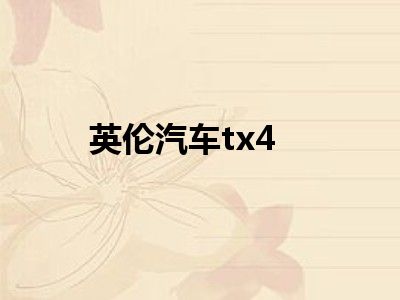 英伦汽车tx4