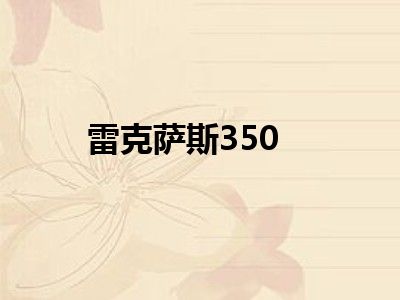 雷克萨斯350