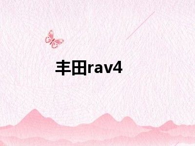 丰田rav4