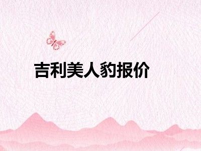 吉利美人豹报价