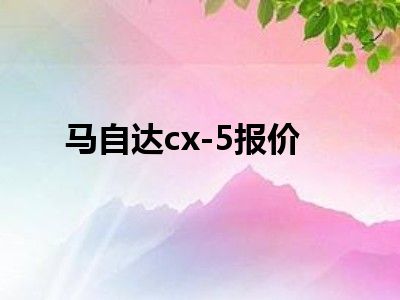 马自达cx-5报价