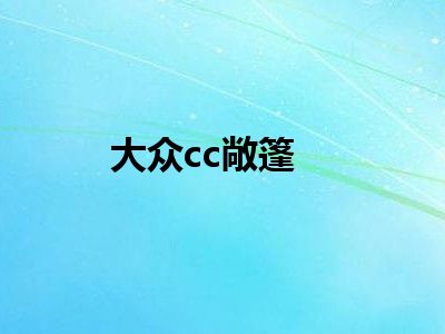 大众cc敞篷