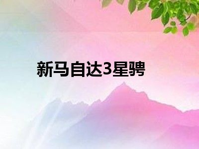 新马自达3星骋